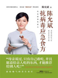 《陈允斌 抗病毒应急食方》-陈允斌