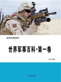 《世界军事百科（第一卷）》-宋涛