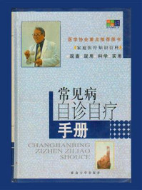 《常见病自诊自疗手册》-本书编委会