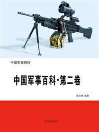 《中国军事百科·第二卷》-竭宝峰