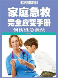 《家庭急救完全应变手册·创伤性急救法》-张南