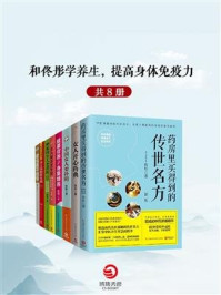 《和佟彤学养生，提高身体免疫力（套装共8册）》-佟彤