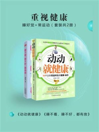 《重视健康：睡好觉+常运动（全2册）》-刘松青