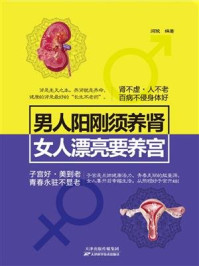 《男人阳刚须养肾，女人漂亮要养宫》-闫俊