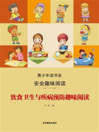 《饮食卫生与疾病常识趣味阅读》-李勇