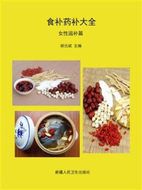 《食补药补大全·女性滋补篇》-胡元斌