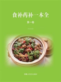 《食补药补一本全（第一卷）》-胡元斌