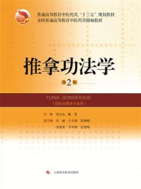 《推拿功法学（第2版）》-李江山