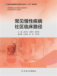 《常见慢性疾病社区临床路径（基层卫生培训“十三五”规划教材）》-梁万年