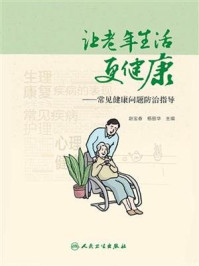 《让老年生活更健康：常见健康问题防治指导》-赵宝春