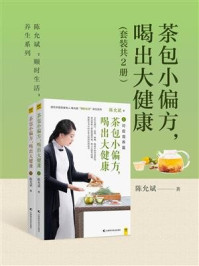 《茶包小偏方，喝出大健康(全2册）》-陈允斌
