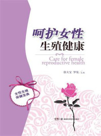 《呵护女性生殖健康》-徐大宝