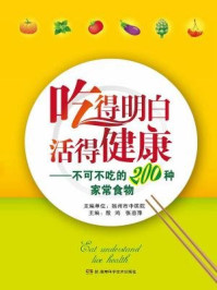 《吃得明白，活得健康——不可不吃的200种家常食物》-殷鸿