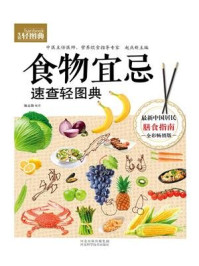 《（生活轻图典）食物宜忌速查轻图典》-陈占勋