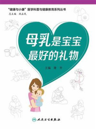 《母乳是宝宝最好的礼物（“健康与小康”科普丛书）》-唐芳