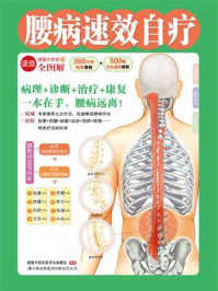 《腰病速效自疗(健康大学堂)》-健康中国名家论坛编委会