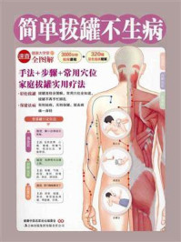 《简单拔罐不生病(健康大学堂)》-健康中国名家论坛编委会