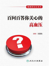 《健康新社区系列：百问百答你关心的高血压》-王普生