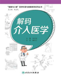 《解码介入医学（“健康与小康”医学科普与健康教育系列丛书）》-刘小加