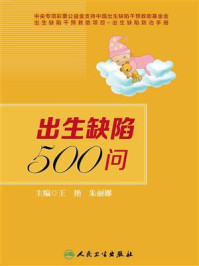 《出生缺陷500问》-王艳