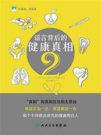 《谣言背后的健康真相2》-人民卫生出版社约健康平台