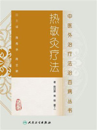 《中医外治疗法治百病丛书——热敏灸疗法》-陈日新