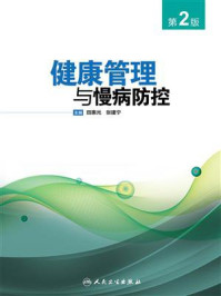 《健康管理与慢病防控（第2版）》-田惠光