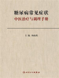 《糖尿病常见症状中医治疗与调理手册》-杨叔禹