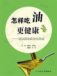 《怎样吃油更健康——揭秘厨房里的食用油》-范理宏