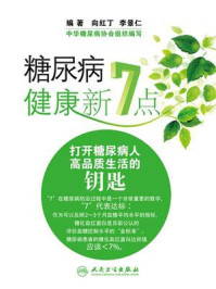 《糖尿病健康新7点：打开糖尿病人高品质生活的钥匙》-向红丁