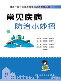 《健康中国行之健康科普知识进农村丛书——常见疾病防治小妙招》-刘怀清