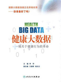 《健康大数据：一场关于健康行为的革命》-李玲