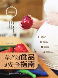 《孕产妇食品安全指南》-王桂真