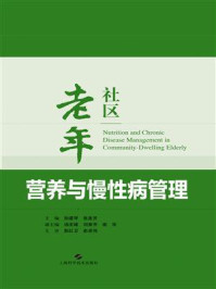 《社区老年营养与慢性病管理》-孙建琴