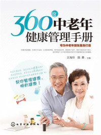 《360度中老年健康管理手册》-王海玲