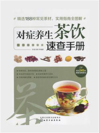 《对症养生茶饮速查手册》-双福