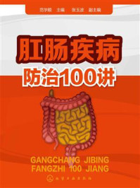 《肛肠疾病防治100讲》-范学顺