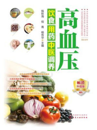 《高血压饮食用药中医调养》-钱秋海