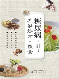 《糖尿病：名家妙方+饮食》-袁建业