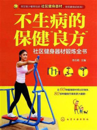 《不生病的保健“良方”：社区健身器材锻炼全书》-陈玉娟