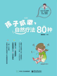 《孩子咳嗽，自然疗法80种》-黄希勇