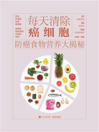 《每天清除癌细胞：防癌食物营养大揭秘》-王海玲