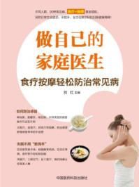 《做自己的家庭医生：食疗按摩轻松防治常见病》-刘红