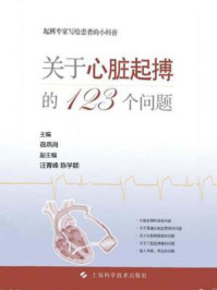 《关于心脏起搏的123个问题》-宿燕岗