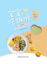 《宝宝，吃饭啦（《宝宝，吃辅食啦》姊妹篇、芒小果MAMA的创意宝宝营养餐）》-芒小果MAMA