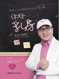 《你好 乳房 塑造乳房健康美（瑞博士女性健康系列丛书）》-郑普泽