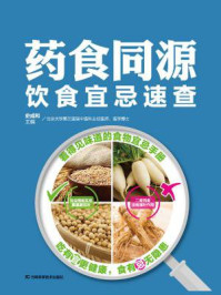 《药食同源饮食宜忌速查》-史成和