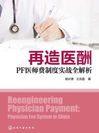 《再造医酬：PF医师费制度实战全解析》-杨长青