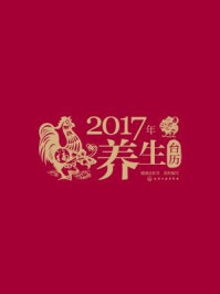 《2017年养生台历》-健康国医堂