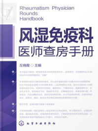 《风湿免疫科医师查房手册》-左晓霞